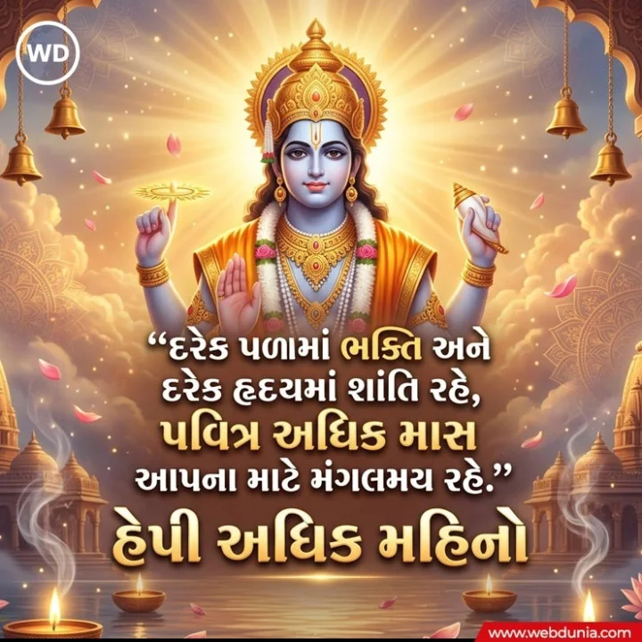 Adhik maas wishesh in Gujarati