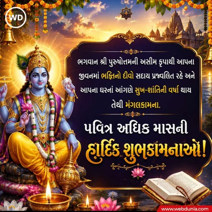 Adhik maas wishesh in Gujarati