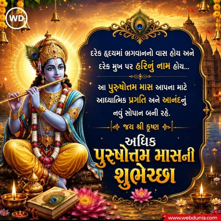 Adhik maas wishesh in Gujarati