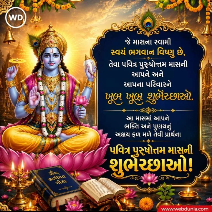 Adhik maas wishesh in Gujarati
