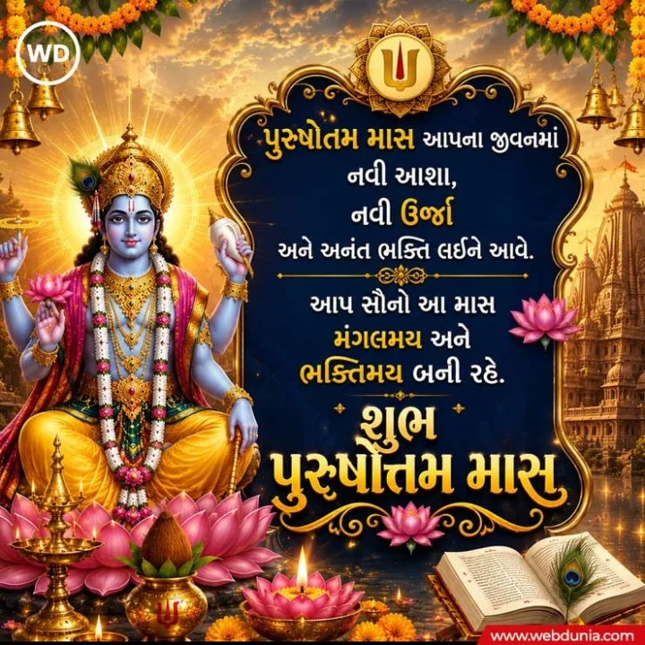 Adhik maas wishesh in Gujarati