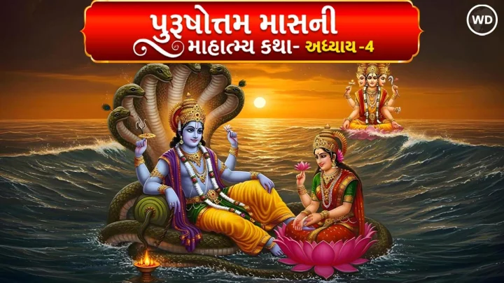 Purushottam Maas Katha Adhyay 4 : ભગવાન વિષ્ણુ અને અધિક માસનું ગોલોક પ્રયાણ