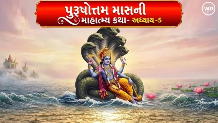 પુરુષોત્તમ માસની કથા અધ્યાય અધ્યાય 5 : ભગવાન શ્રીકૃષ્ણ સમક્ષ વ્યથા અને ગોલોકમાં આશ્વાસન
