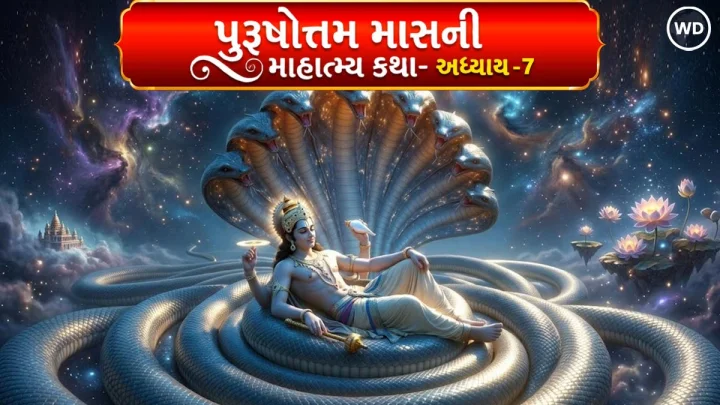 પુરુષોત્તમ માસની કથા આધ્યાય 7 - Purushottam Maas Katha Adhyay 7