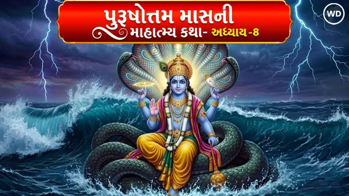 પુરુષોત્તમ માસની કથા આધ્યાય - 8 | અધિક માસ અધ્યાય આઠમો - સાસુ-વહુની કથા