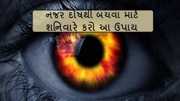 Shaniwar Na Upay: નજર દોષથી મળશે મુક્તિ, પારિવારિક જીવનમાં આવશે ખુશીઓ, બસ શનિવારે કરો આ સહેલા ઉપાય