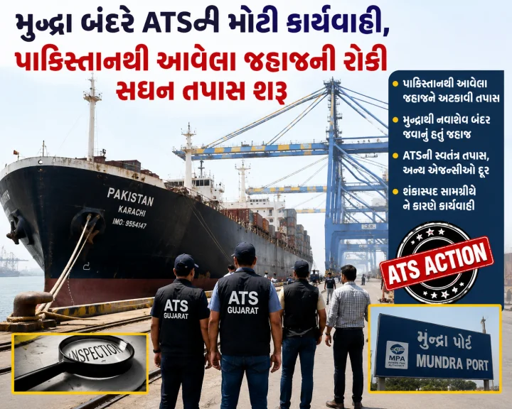 મુન્દ્રા બંદરે ATSની મોટી કાર્યવાહી, પાકિસ્તાનથી આવેલા જહાજને રોકી સઘન તપાસ શરૂ