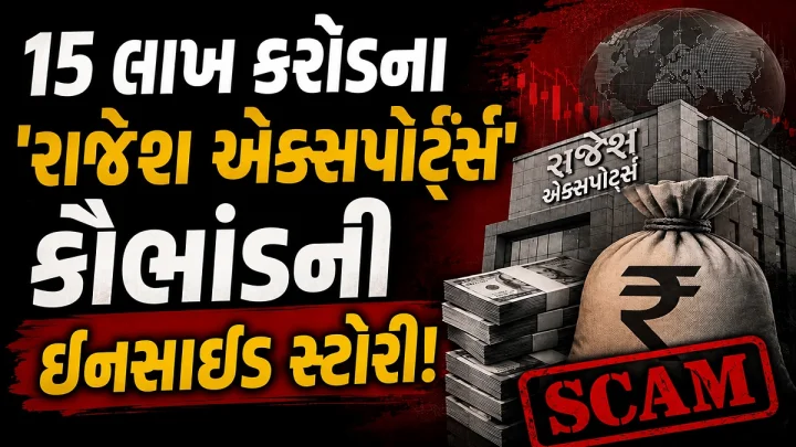 રાજેશ એક્સપર્ટસના 15 લાખ કરોડના કૌભાંડમાં ફસાયા LIC ના રૂપિયા, શુ ડૂબી જશે સામાન્ય રોકાણકારોની પરસેવાની કમાણી ?