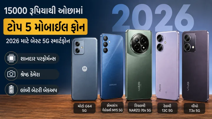 15000 રૂપિયાના બજેટમાં બેસ્ટ સ્માર્ટફોન: 2026ના ટોપ 5 બેસ્ટ મોબાઇલ ફોન