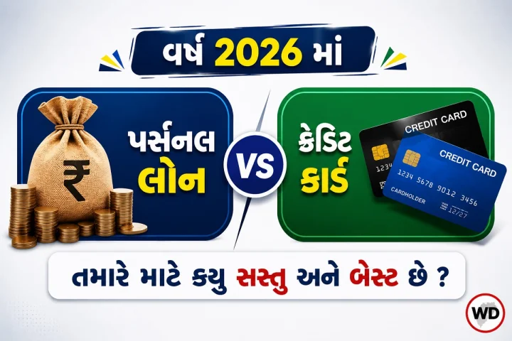 Personal Loan VS Credit Card 2026 : તમારા માટે કયું સસ્તું અને બેસ્ટ રહેશે ? જાણો સમ્પૂર્ણ માહિતી