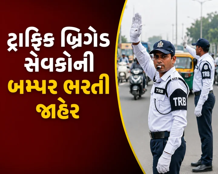 શું તમે ધોરણ 9 પાસ છો? અમદાવાદ ટ્રાફિક પોલીસમાં જોડાવાનો સોનેરી મોકો, મહિલા-પુરુષ બંને કરી શકશે અરજી