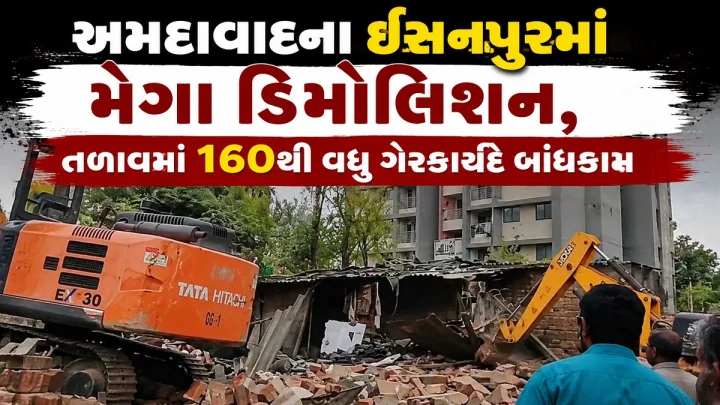 ઈસનપુર આંબા તળાવમાં તંત્રની મોટી કાર્યવાહી: ભારે પોલીસ બંદોબસ્ત વચ્ચે મેગા ડિમોલિશન