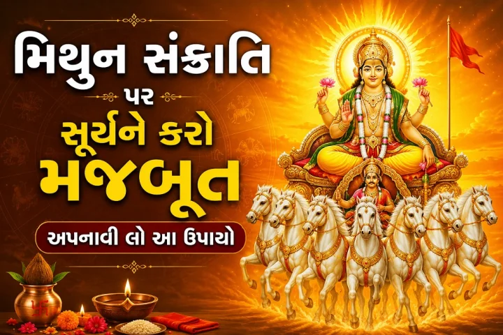 Mithun Sankranti 2026: 15 જૂનના રોજ સૂર્યનુ મહાગોચર, જેમનો સૂર્ય નબળો છે તેઓ ચૂપચાપ કરી લે આ 7 ઉપાય, ચમકી જશે કરિયર