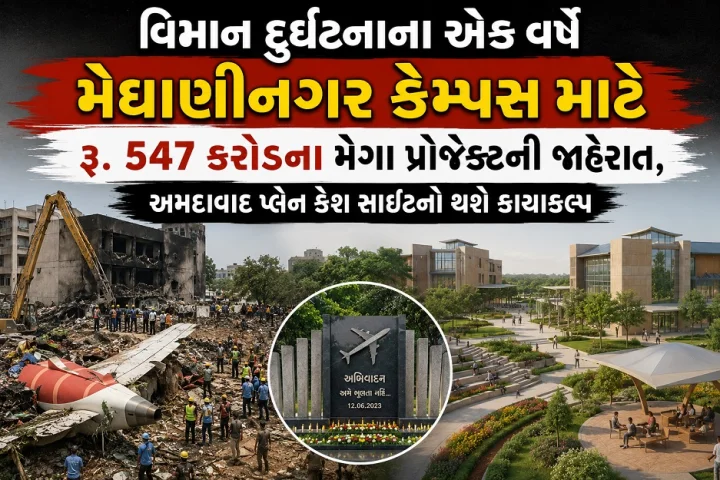 વિમાન દુર્ઘટનાના એક વર્ષે મેઘાણીનગર કેમ્પસ માટે રૂ. 547 કરોડના મેગા પ્રોજેક્ટની જાહેરાત, અમદાવાદ પ્લેન ક્રેશ સાઇટનો થશે કાયાકલ્પ