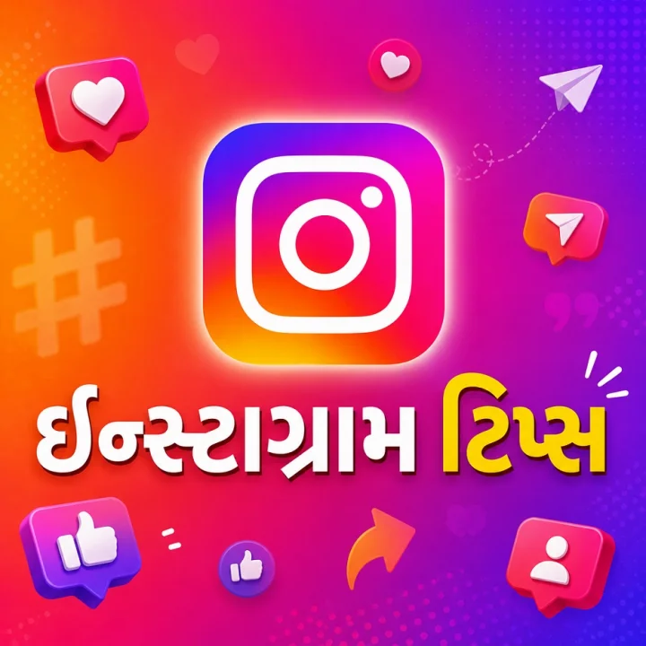 ઇન્સ્ટાગ્રામ પર વ્યુઝ નથી આવી રહ્યા ? શું તમારી રીચ ધીરે ધીરે ઘટાડી રહી છે આ 5 ભૂલો