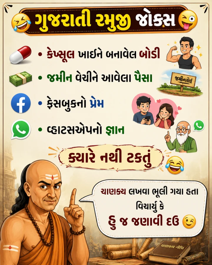 ગુજરાતી જોક્સ - કેપ્સૂલ ખાઈને બનાવેલ બોડી