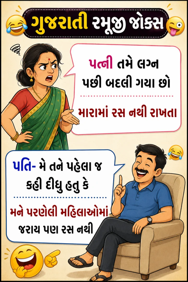 ગુજરાતી જોક્સ - મારામાં રસ નથી રાખતા
