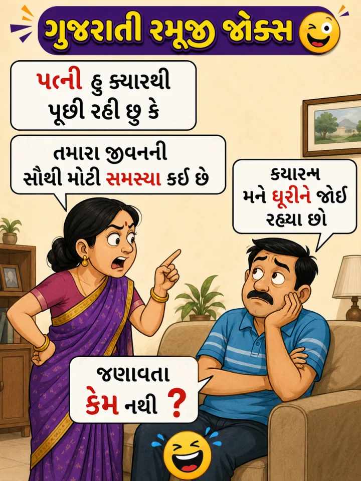 ગુજરાતી રમૂજી જોક્સ- સૌથી મોટી સમસ્યા કઈ