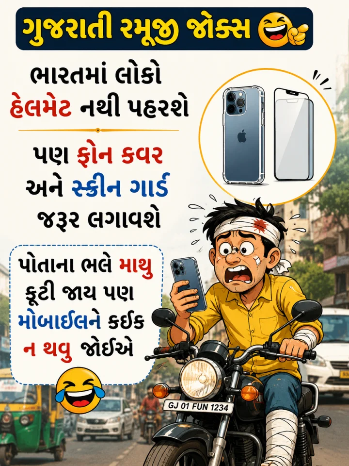 ગુજરાતી રમૂજી જોક્સ- હેલમેટ