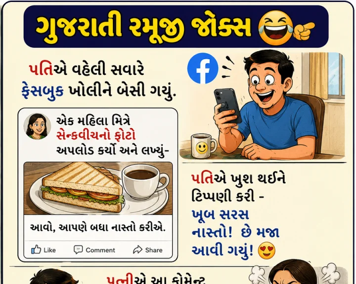 ગુજરાતી જોક્સ - પતિ નો તો નાશ્તો ગયો