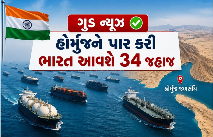 મોટા ગુડ ન્યુઝ - હોર્મુજને પાર કરી ભારત આવશે 34 જહાજ, જાણો તેના પર શુ શુ લાદેલુ છે ?