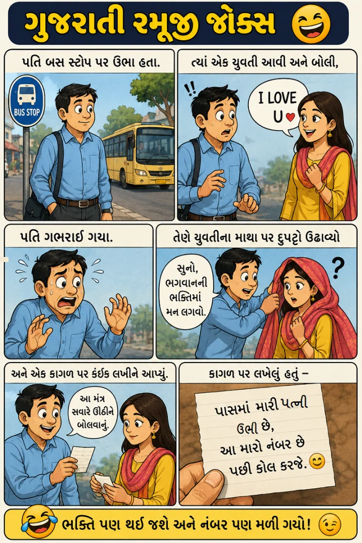 ગુજરાતી રમુજી જોક્સ - આ જોક વાંચીને હાસ્ય રોકી નહીં શકો, પતિની ચાલાકી જોઈ લો