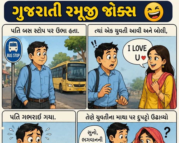 ગુજરાતી રમુજી જોક્સ - આ જોક વાંચીને હાસ્ય રોકી નહીં શકો, પતિની ચાલાકી જોઈ લો