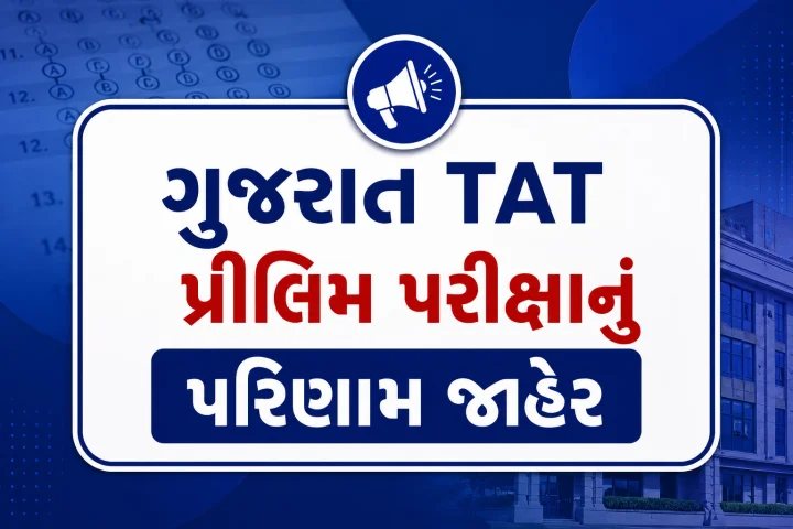 ગુજરાત TAT પ્રીલિમ પરીક્ષાનું પરિણામ જાહેર, રી-ચેકિંગ 18 જૂનથી શરૂ