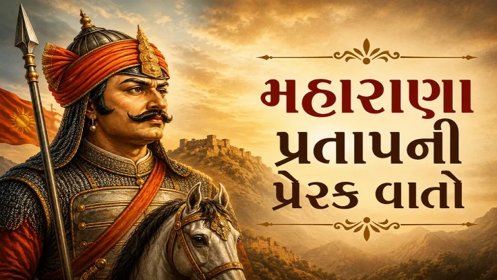 10 Motivational Quotes in Gujarati : હાર પછી પણ જીતતા શીખવાડે છે મહારાણા પ્રતાપના જીવનની આ 10 પ્રેરણાદાયક વાતો