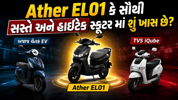 Ather EL01 બજાજ ચેતક અને TVS iQubeને ટક્કર આપવા આવી રહી છે! ₹1 લાખથી ઓછી કિંમતે મળશે ટચસ્ક્રીન ડિસ્પ્લે અને વોઇસ કમાન્ડ જેવી પ્રીમિયમ સુવિધાઓ