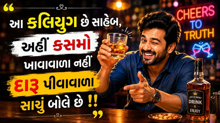 ગુજરાતી જોક્સ -દારૂ પીવાવાળા