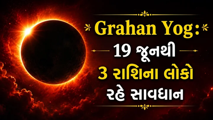 Grahan Yog: 19 જૂનની સવારે અશુભ ગ્રહણ યોગ,  ૩ રાશિના લોકોએ રાખવી પડશે સાવધાની, ધન હાનિના સંકેત