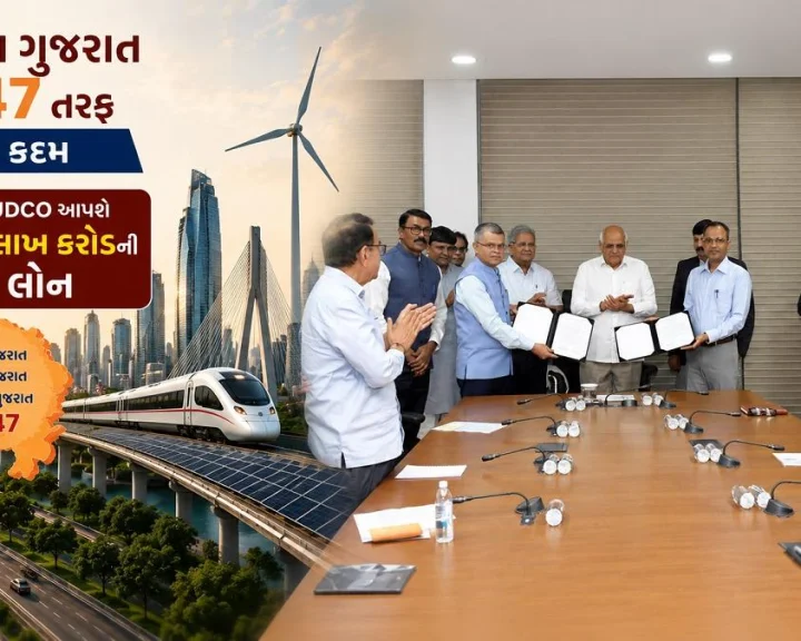 વિકસિત ગુજરાત 2047 તરફ મોટું કદમ: રાજ્યના મેગા પ્રોજેક્ટ્સ માટે HUDCO આપશે રૂ.1 લાખ કરોડની લોન