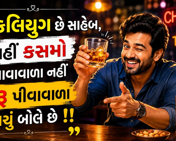 ગુજરાતી જોક્સ -દારૂ પીવાવાળા