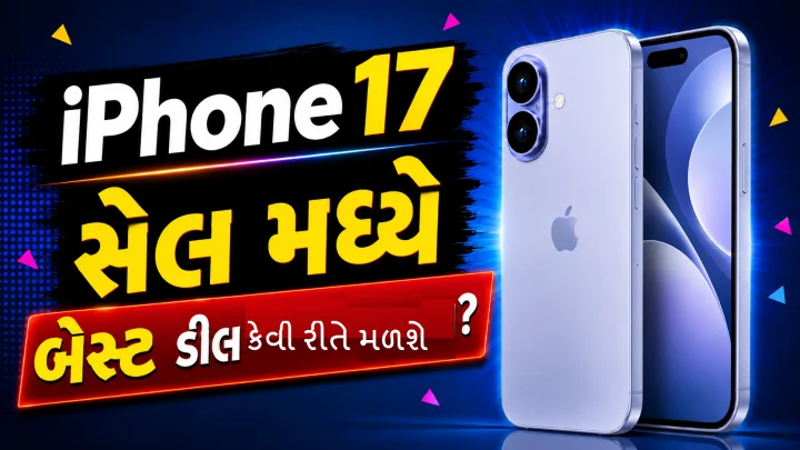 iPhone 17 આનાથી સસ્તો ક્યારેય નહીં હોય, એક મોટો સેલ આવી રહ્યો છે.