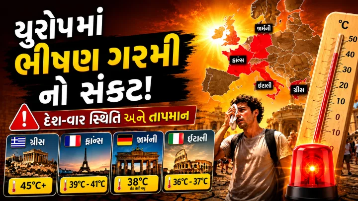 યુરોપમાં જીવલેણ ગરમીનો કહેર! 58 લોકોના મોત, ગ્રીસમાં તાપમાન 45 ડિગ્રીને પાર