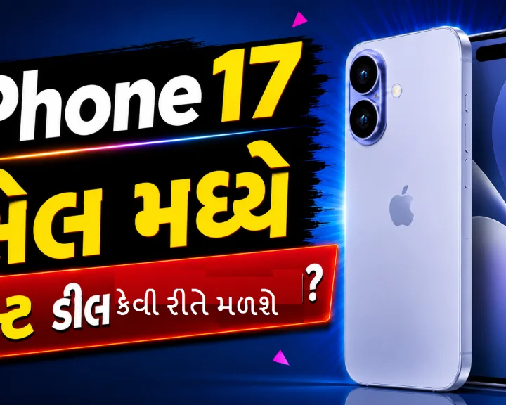 iPhone 17 આનાથી સસ્તો ક્યારેય નહીં હોય, એક મોટો સેલ આવી રહ્યો છે.