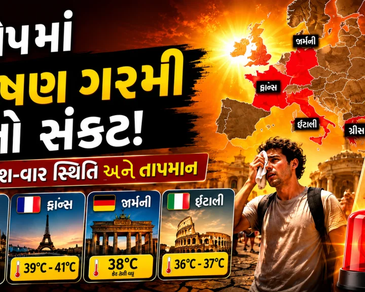 યુરોપમાં જીવલેણ ગરમીનો કહેર! 58 લોકોના મોત, ગ્રીસમાં તાપમાન 45 ડિગ્રીને પાર