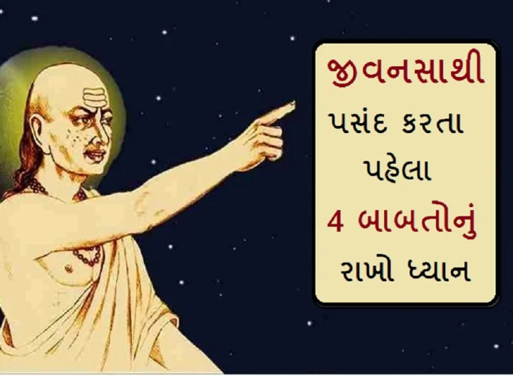 ચાણક્ય નીતિ અનુસાર  જીવનસાથી પસંદ કરતા પહેલા 4 બાબતોનું રાખો ધ્યાન, નહિ તો પાછળથી પછતાશો