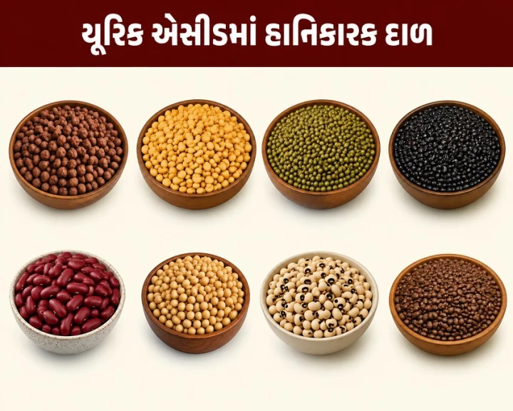હાઈ યૂરિક એસિડના દર્દીએ કઈ દાળ ખાવી જોઈએ અને કઈ દાળ ખાવાથી બચવું જોઈએ ?
