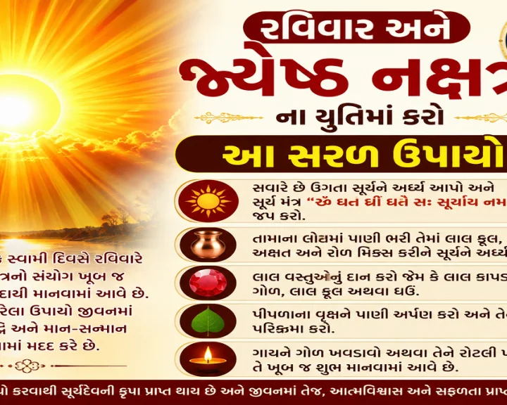 રવિવાર અને જ્યેષ્ઠ નક્ષત્રના યુતિમાં કરો આ સરળ ઉપાયો, તમને દરેક પ્રકારની સમસ્યાઓમાંથી રાહત મળશે.