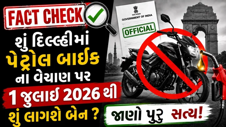 Fact Check: શુ દિલ્હીમા Petrol Bike ના વેચાણ પર 1 જુલાઈ 2026 થી લાગી રહ્યો છે બૈન ? જાણો સમગ્ર હકીકત
