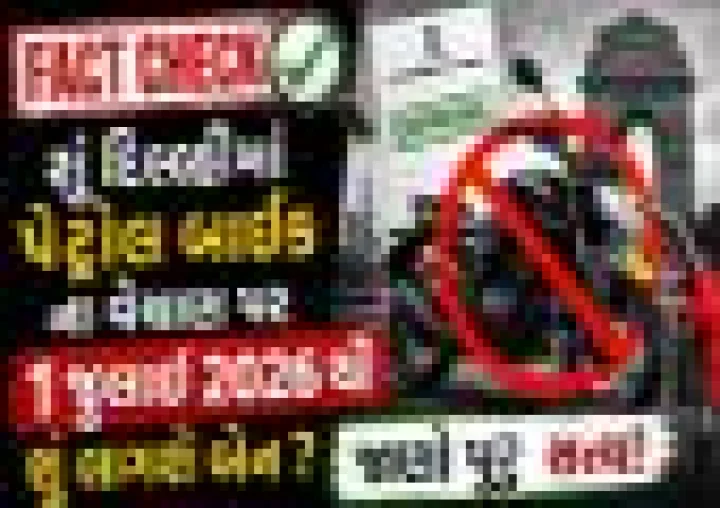 Fact Check: શુ દિલ્હીમા Petrol Bike ના વેચાણ પર 1 જુલાઈ 2026 થી લાગી રહ્યો છે બૈન ? જાણો સમગ્ર હકીકત