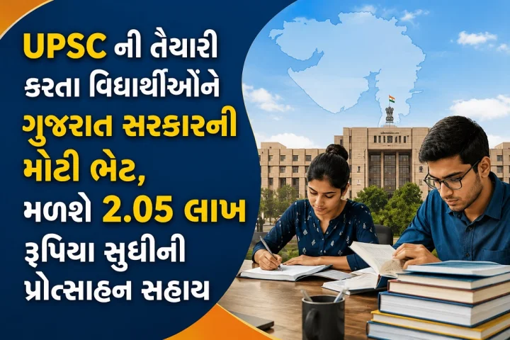ગુજરાત સરકારનો મોટો નિર્ણય: UPSCની તૈયારી કરતા યુવકોને રૂ. 1.55 લાખ અને યુવતીઓને મળશે રૂ 2.05 લાખની મદદ