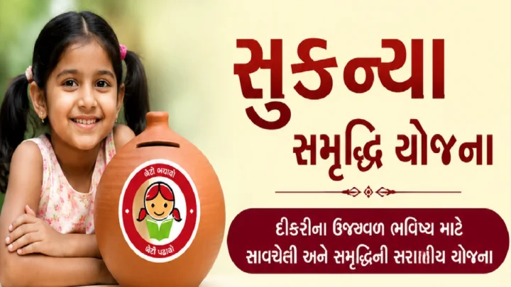 Sukanya Samriddhi yojana- સુકન્યા સમૃદ્ધિ યોજનાના નવા વ્યાજ દરો જાહેર! છોકરી માટે 50 લાખનું ભંડોળ બનાવવા માટે કેટલું રોકાણ જરૂરી છે?