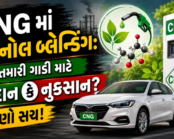 CNG માં ઇથેનોલનું મિશ્રણ: તમારા વાહન માટે વરદાન કે નુકસાન? સત્ય જાણો!