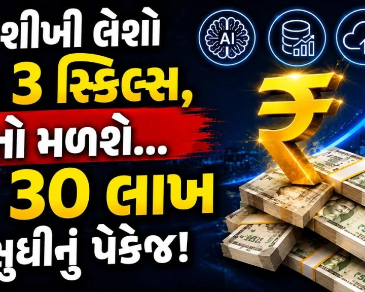 2026 ની સૌથી વધુ ડિમાંડવાળી નોકરીઓ! જો તમે શીખી લેશો આ 3 સ્કિલ્સ,  તો કંપનીઓ રૂ. 30 લાખ સુધીના પેકેજ કરશે ઓફર