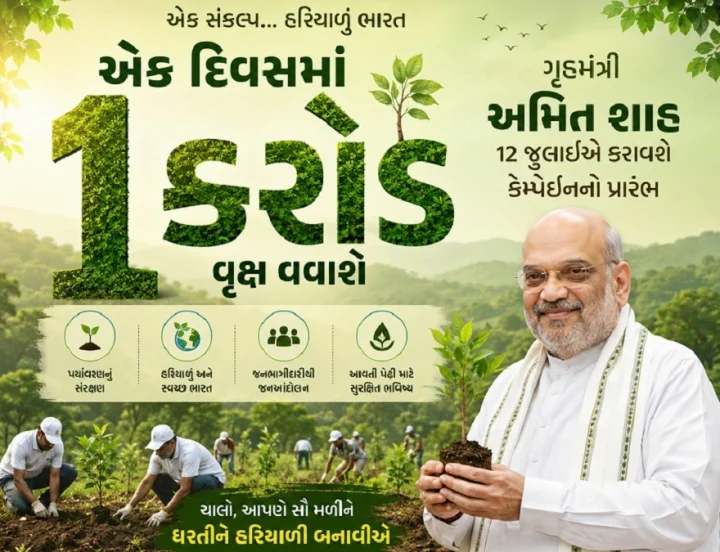 અમિત શાહના માર્ગદર્શન હેઠળ ગાંધીનગર લોકસભામાં 12  જુલાઈએ ઐતિહાસિક વૃક્ષારોપણ: 1 કરોડ વૃક્ષો વાવવાનો લક્ષ્યાંક