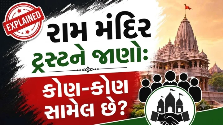 ram mandir trust