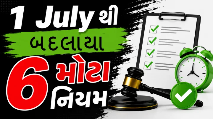 1 જુલાઈથી 6 મુખ્ય નિયમો બદલાયા: આધાર, પાસપોર્ટથી લઈને ક્રેડિટ કાર્ડ સુધી, તમારા ખિસ્સા પર સીધી અસર.